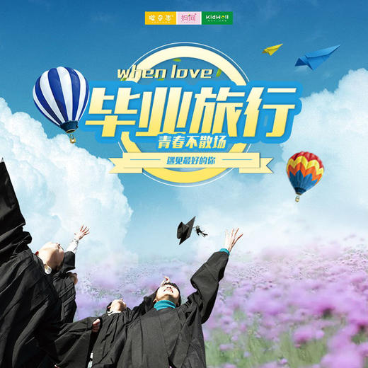 班级定制 |城北小学六9班 毕业旅行 /// 青春不散场，我们不说再见！在此刻留下美好回忆，迈开脚步，开启我们新的旅程，一直向前！ 商品图0