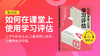02.如何在课堂上使用学习评估解读版 商品缩略图0