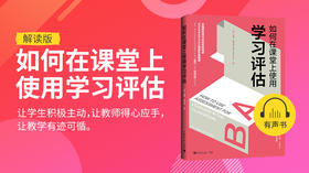 02.如何在课堂上使用学习评估解读版