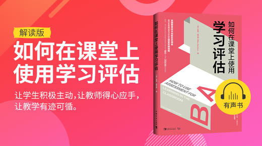 02.如何在课堂上使用学习评估解读版 商品图0