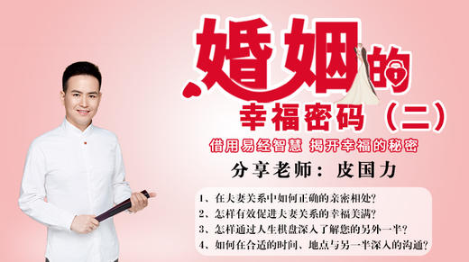 婚姻的幸福密码（二） 商品图0