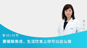 第10节：要缓解焦虑，生活饮食上你可以这么做