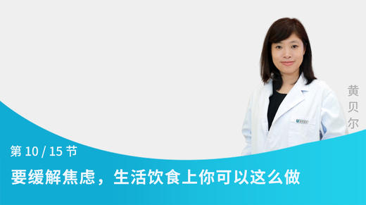 第10节：要缓解焦虑，生活饮食上你可以这么做 商品图0