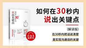 02.《如何在30秒内说出关键点》解读版