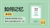 02.《如何记忆》解读版 商品缩略图0