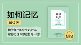 02.《如何记忆》解读版