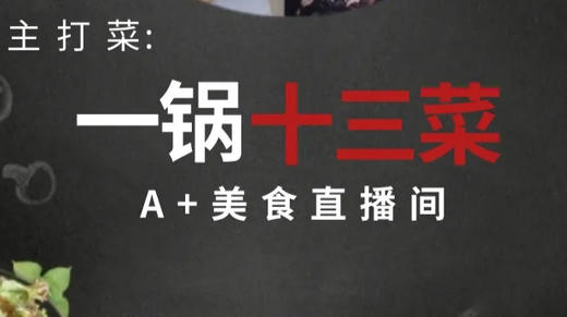 皇后A+美食606-一锅十三菜 商品图0