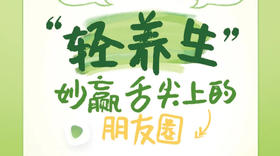 轻养生-为免疫充电