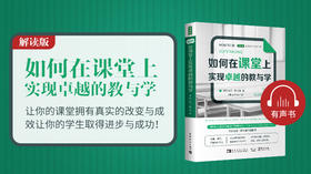 02.《如何在课堂上实现卓越的教与学》解读版