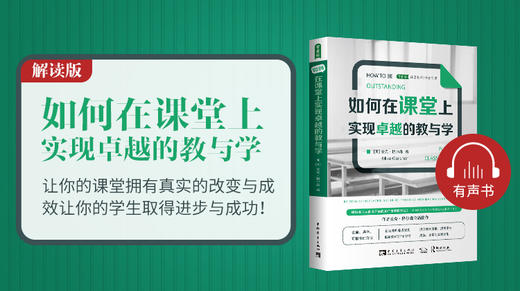 02.《如何在课堂上实现卓越的教与学》解读版 商品图0