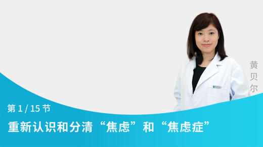 第1节：重新认识和分清“焦虑”和“焦虑症” 商品图0