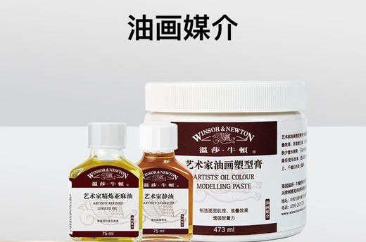【温莎牛顿】艺术家媒介油/保护油（75毫升） 商品图0