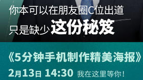 第3课:五分钟手机制作精美海报