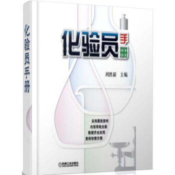 化验员手册（YY） 商品图0