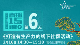 第6课:打造有生产力的线下社群