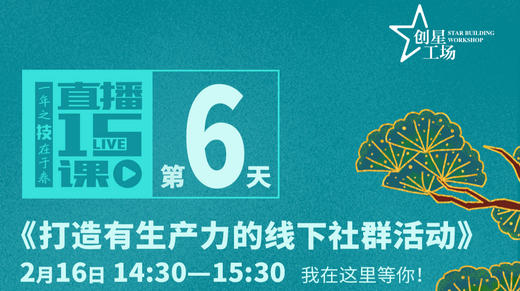 第6课:打造有生产力的线下社群 商品图0