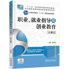 职业、就业指导及创业教育（第4版）