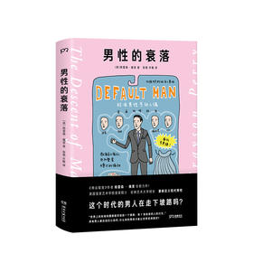 男性的衰落