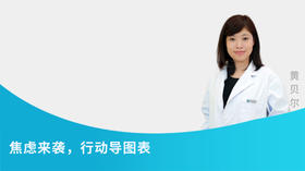 焦虑来袭，行动导图表