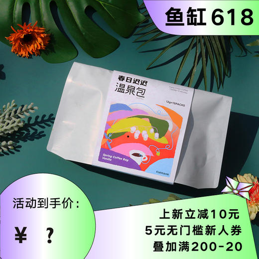 fishtank鱼缸咖啡 | 限量春日迟迟温泉包 袋泡咖啡 方便快捷 随时随地喝咖啡 商品图0