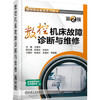 数控机床故障诊断与维修（第2版） 商品缩略图0