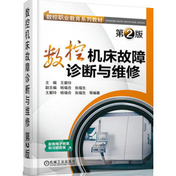 数控机床故障诊断与维修（第2版） 商品图0