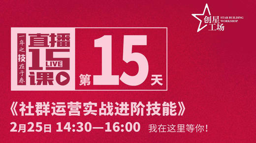 第15课:社群运营实战进阶技能 商品图0