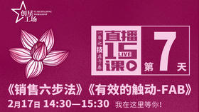 第7课:销售6步法有效的触动FAB