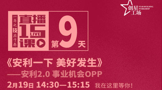 第9课:安利2.0事业机会 商品图0