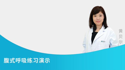 腹式呼吸练习演示 商品图0