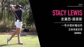 史黛西-路易斯｜一号木挥杆慢动作／正前角度欣赏／２０１５ＣＭＥ巡回锦标赛