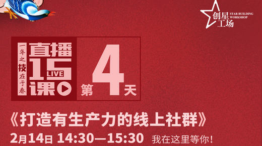 第4课;打造有生产力的线上社群 商品图0