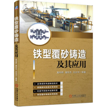 铁型覆砂铸造及其应用(S) 商品图0