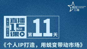 第11课:打造IP用蜕变带动市场