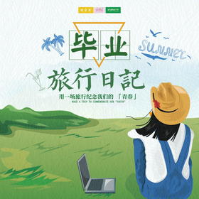 毕业旅行 | 周庄绿乐园 制作手工纪念品致敬同学情，换上学士服拍毕业照，一起留下美好的回忆~