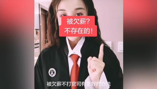 被欠薪不存在 商品图0