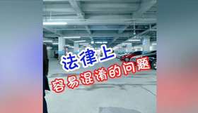 法律上容易混淆的问题