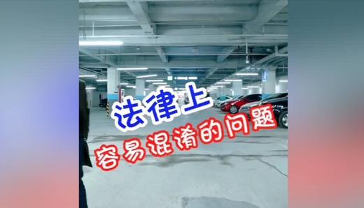 法律上容易混淆的问题 商品图0