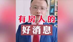 有房子的人的好消息