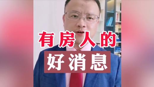 有房子的人的好消息 商品图0