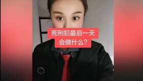 死刑犯最后一天会做什么