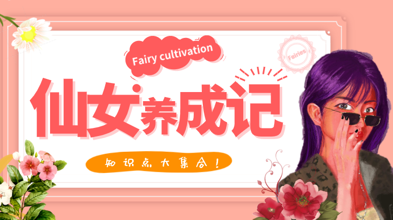 仙女养成记