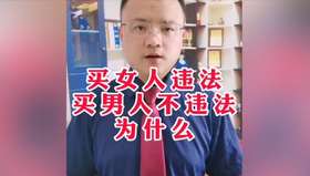 买女人违法 买男人不违法
