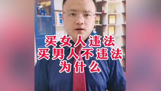 买女人违法 买男人不违法 商品图0