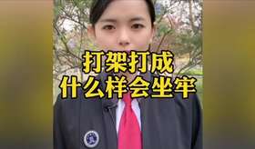 打架打成什么样子会坐牢