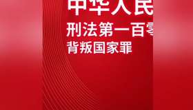 中华人民共和国刑法叛国罪