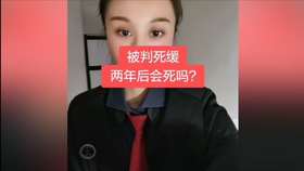 被判死缓2年后会死吗
