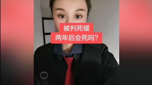 被判死缓2年后会死吗 商品图0