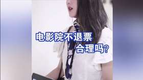 电影院不退票合理吗