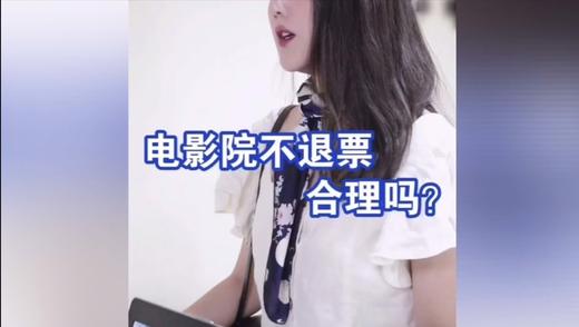 电影院不退票合理吗 商品图0